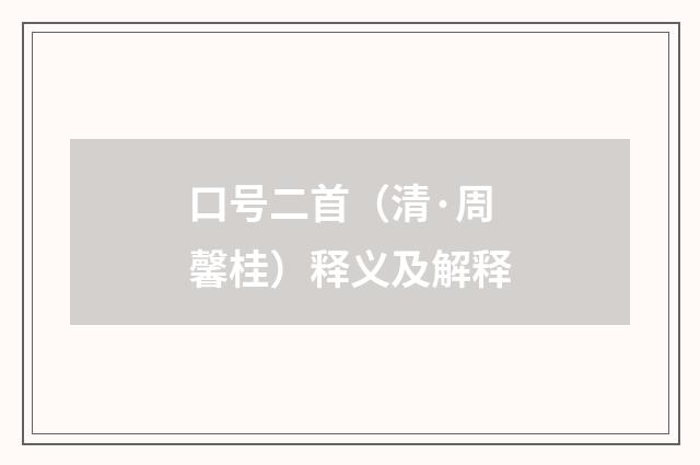 口号二首（清·周馨桂）释义及解释