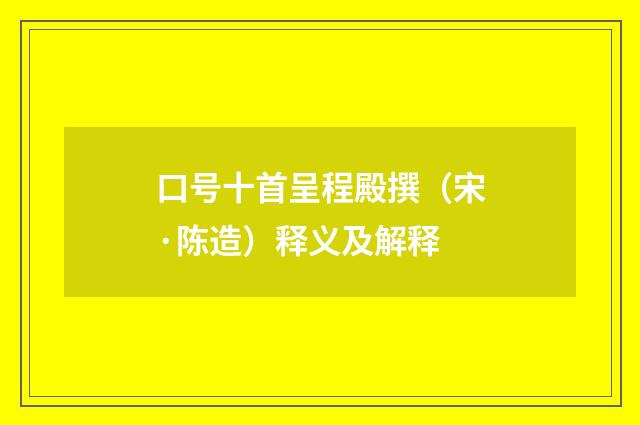 口号十首呈程殿撰（宋·陈造）释义及解释