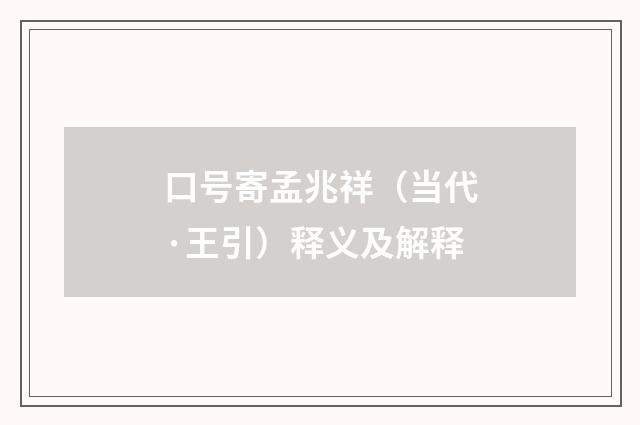 口号寄孟兆祥（当代·王引）释义及解释