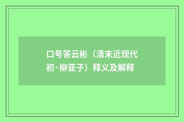 口号答云彬（清末近现代初·柳亚子）释义及解释