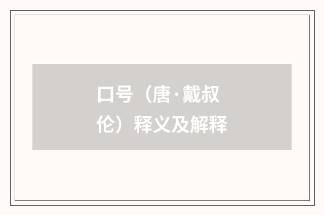 口号（唐·戴叔伦）释义及解释