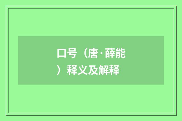 口号（唐·薛能）释义及解释