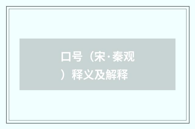 口号（宋·秦观）释义及解释
