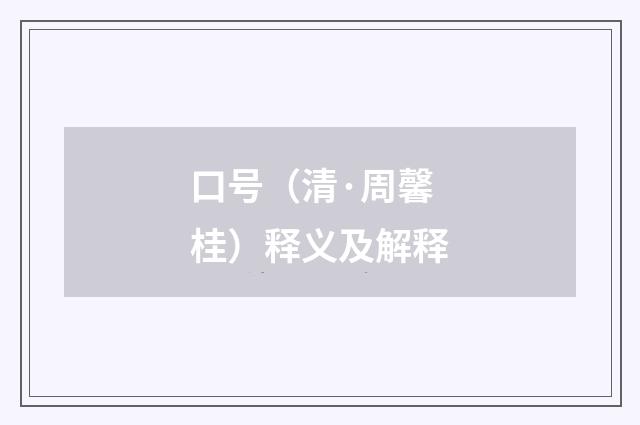 口号（清·周馨桂）释义及解释