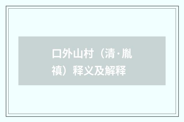 口外山村（清·胤禛）释义及解释