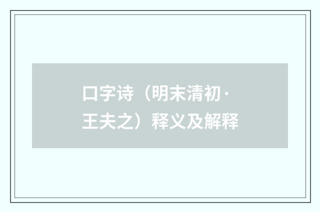 口字诗（明末清初·王夫之）释义及解释