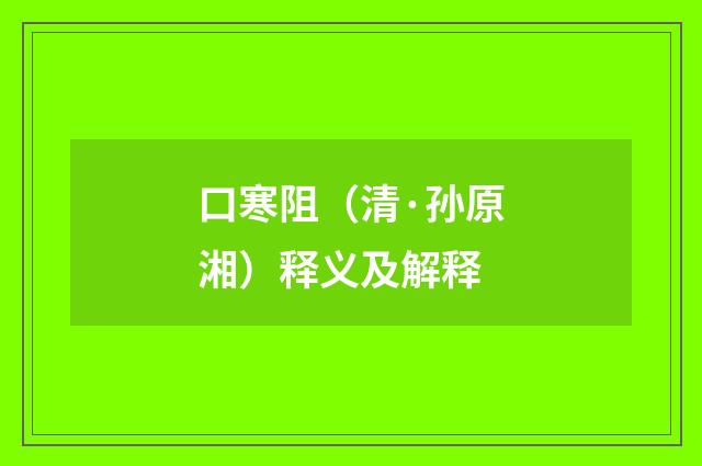 口寒阻（清·孙原湘）释义及解释