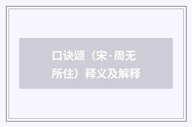 口诀颂（宋·周无所住）释义及解释