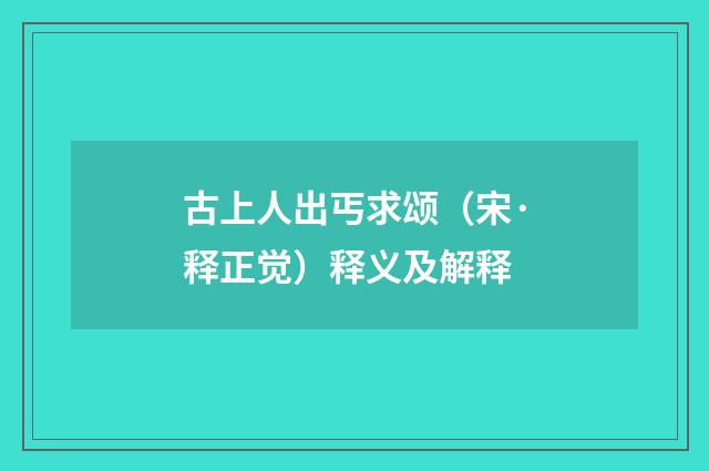 古上人出丐求颂（宋·释正觉）释义及解释