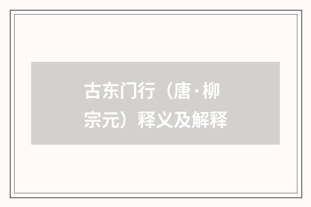古东门行（唐·柳宗元）释义及解释