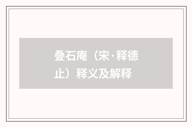 叠石庵（宋·释德止）释义及解释