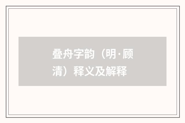 叠舟字韵（明·顾清）释义及解释