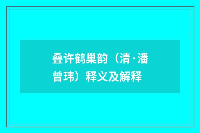 叠许鹤巢韵（清·潘曾玮）释义及解释