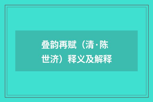 叠韵再赋（清·陈世济）释义及解释