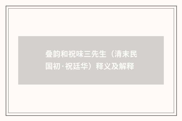 叠韵和祝味三先生（清末民国初·祝廷华）释义及解释