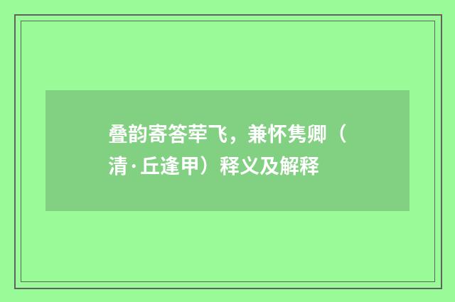 叠韵寄答荦飞，兼怀隽卿（清·丘逢甲）释义及解释