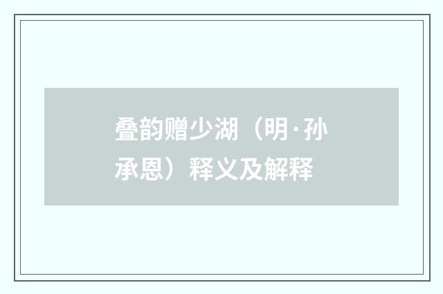 叠韵赠少湖（明·孙承恩）释义及解释
