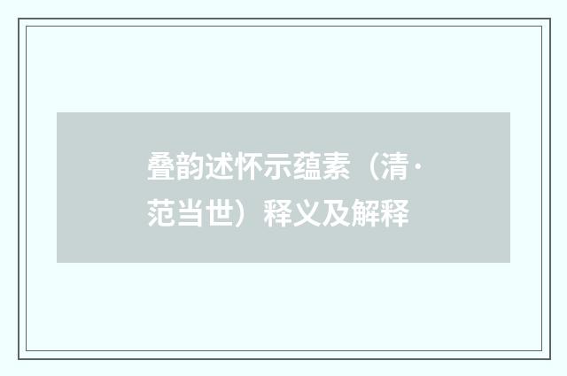 叠韵述怀示蕴素（清·范当世）释义及解释