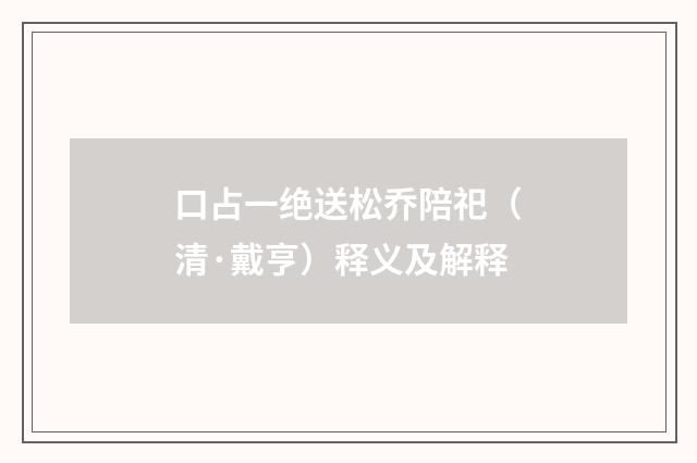口占一绝送松乔陪祀（清·戴亨）释义及解释
