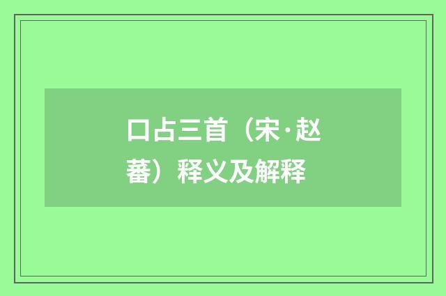 口占三首（宋·赵蕃）释义及解释