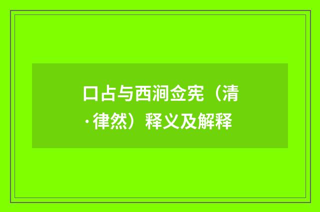 口占与西涧佥宪（清·律然）释义及解释