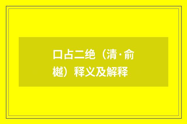 口占二绝（清·俞樾）释义及解释