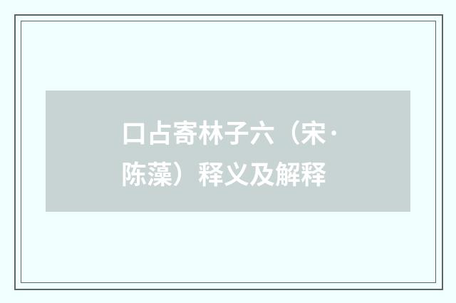 口占寄林子六（宋·陈藻）释义及解释