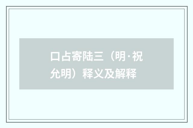 口占寄陆三（明·祝允明）释义及解释