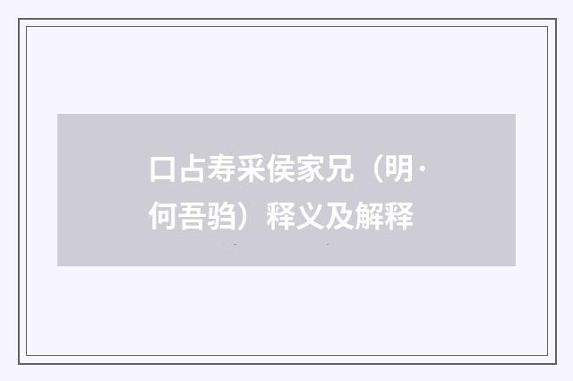 口占寿采侯家兄（明·何吾驺）释义及解释