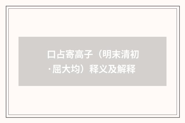口占寄高子（明末清初·屈大均）释义及解释