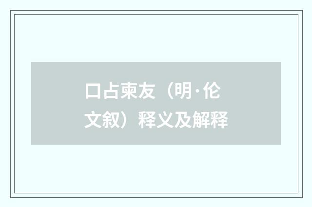 口占柬友（明·伦文叙）释义及解释