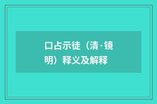 口占示徒（清·镜明）释义及解释