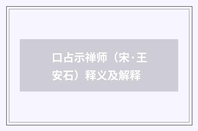 口占示禅师（宋·王安石）释义及解释
