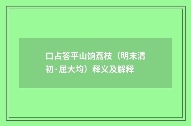 口占答平山饷荔枝（明末清初·屈大均）释义及解释