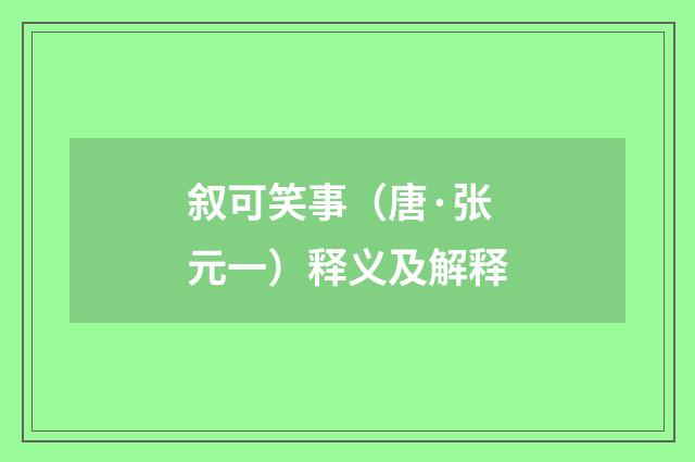 叙可笑事（唐·张元一）释义及解释