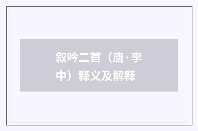 叙吟二首（唐·李中）释义及解释