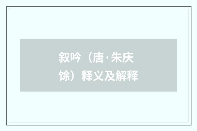 叙吟（唐·朱庆馀）释义及解释