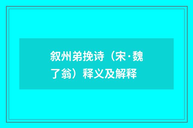叙州弟挽诗（宋·魏了翁）释义及解释