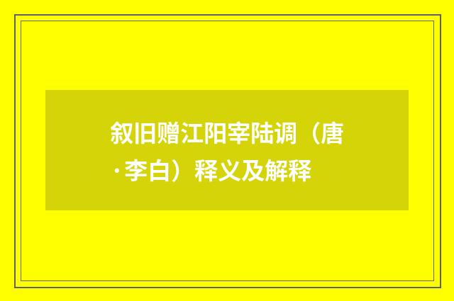 叙旧赠江阳宰陆调（唐·李白）释义及解释