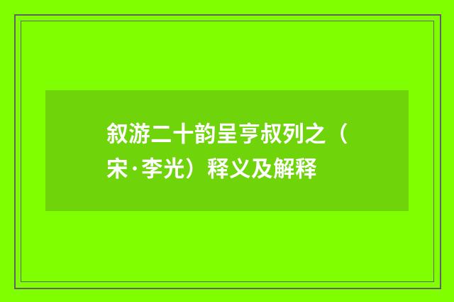 叙游二十韵呈亨叔列之（宋·李光）释义及解释