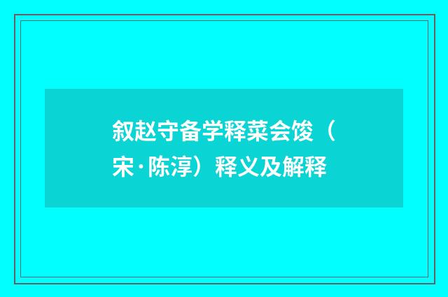 叙赵守备学释菜会馂（宋·陈淳）释义及解释