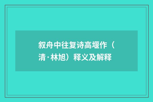 叙舟中往复诗高堰作（清·林旭）释义及解释