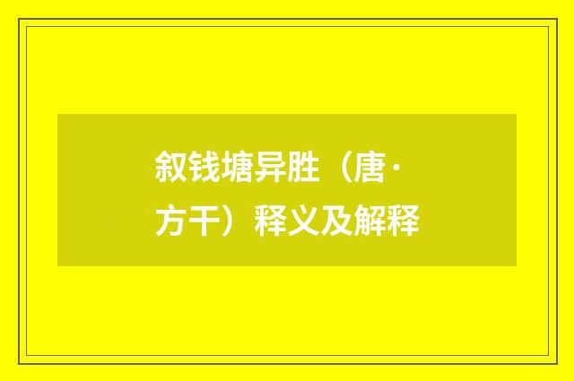 叙钱塘异胜（唐·方干）释义及解释