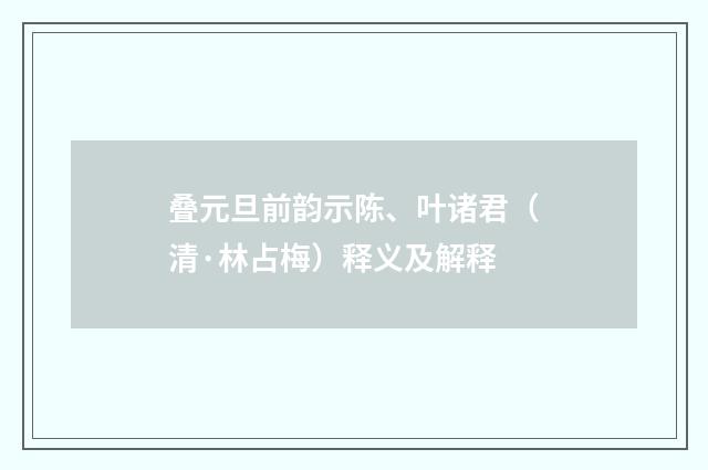 叠元旦前韵示陈、叶诸君（清·林占梅）释义及解释