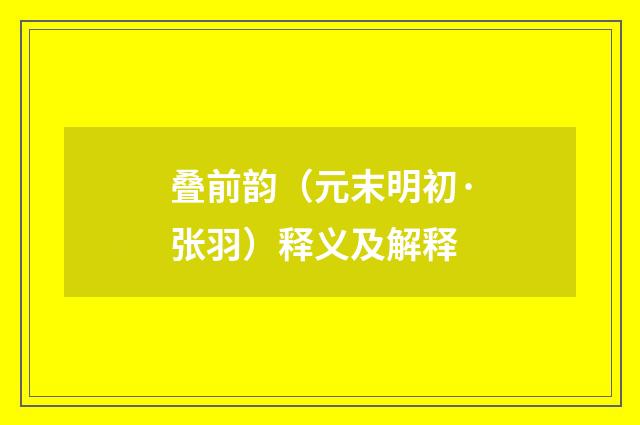 叠前韵（元末明初·张羽）释义及解释