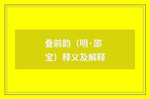 叠前韵（明·邵宝）释义及解释