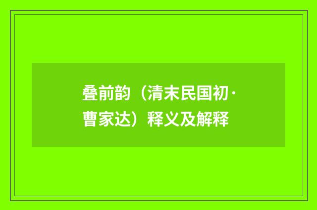 叠前韵（清末民国初·曹家达）释义及解释