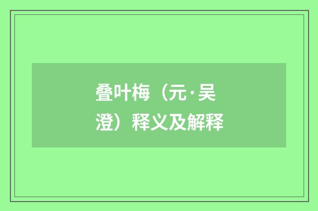 叠叶梅（元·吴澄）释义及解释