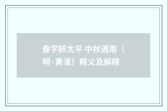 叠字醉太平 中秋遇雨（明·黄淮）释义及解释