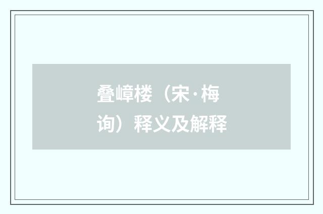 叠嶂楼（宋·梅询）释义及解释